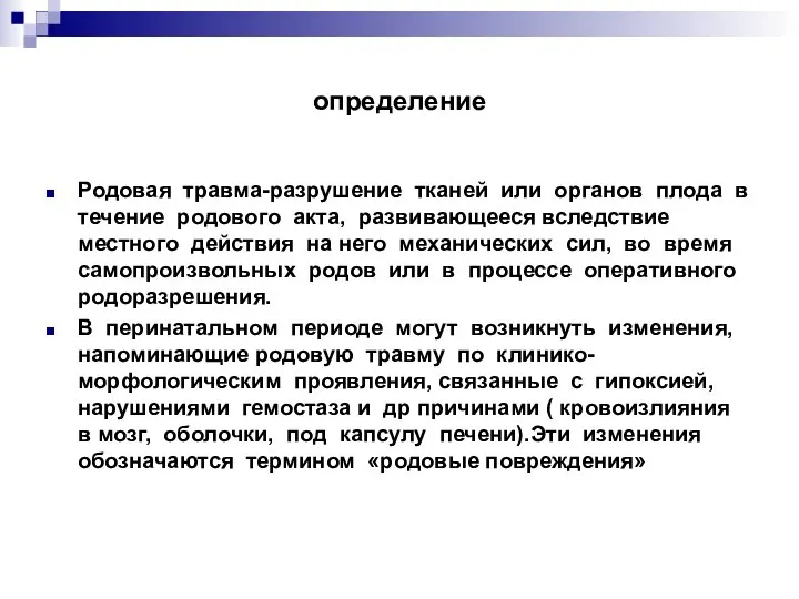 определение Родовая травма-разрушение тканей или органов плода в течение родового акта,