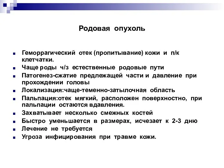 Родовая опухоль Геморрагический отек (пропитывание) кожи и п/к клетчатки. Чаще роды