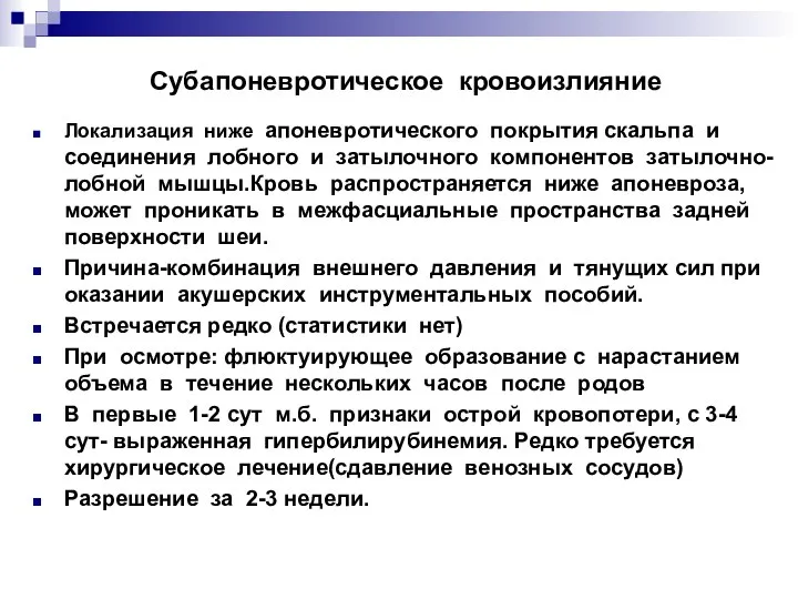 Субапоневротическое кровоизлияние Локализация ниже апоневротического покрытия скальпа и соединения лобного и