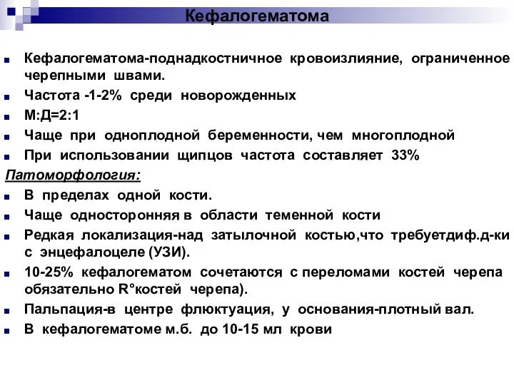 Кефалогематома Кефалогематома-поднадкостничное кровоизлияние, ограниченное черепными швами. Частота -1-2% среди новорожденных М:Д=2:1