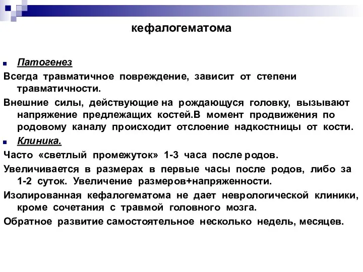 кефалогематома Патогенез Всегда травматичное повреждение, зависит от степени травматичности. Внешние силы,