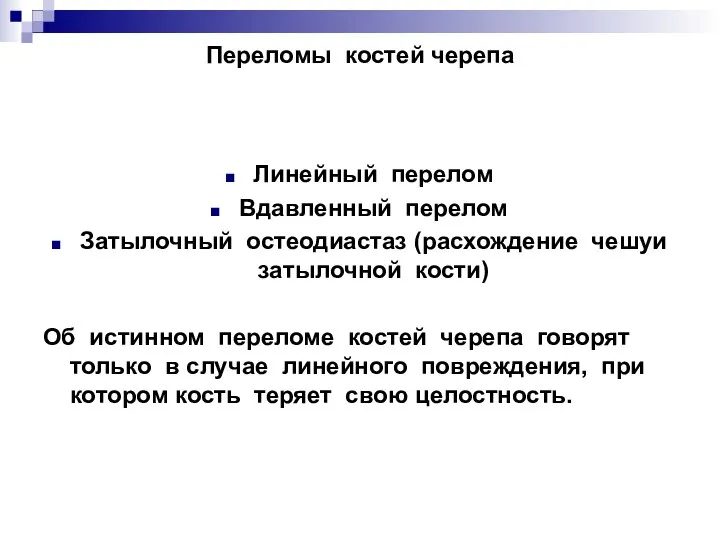 Переломы костей черепа Линейный перелом Вдавленный перелом Затылочный остеодиастаз (расхождение чешуи