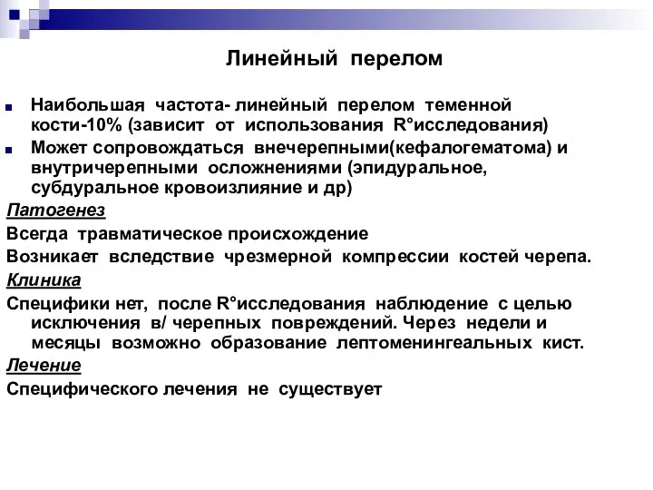 Линейный перелом Наибольшая частота- линейный перелом теменной кости-10% (зависит от использования