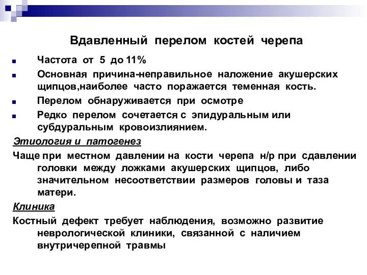 Вдавленный перелом костей черепа Частота от 5 до 11% Основная причина-неправильное