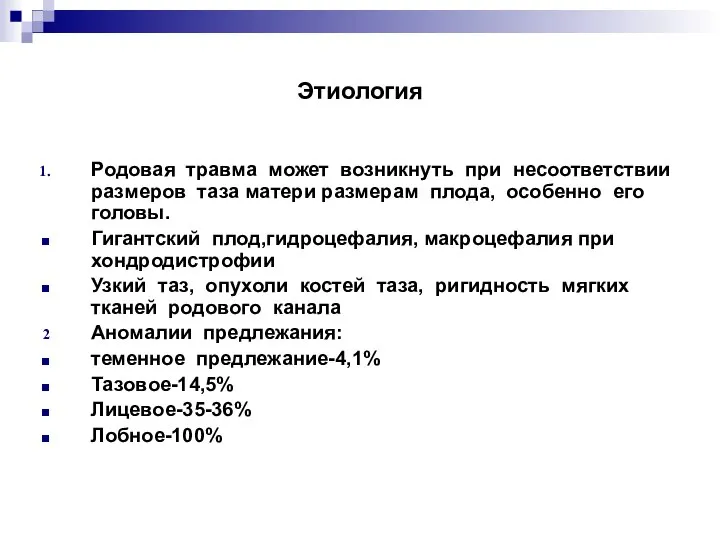 Этиология Родовая травма может возникнуть при несоответствии размеров таза матери размерам