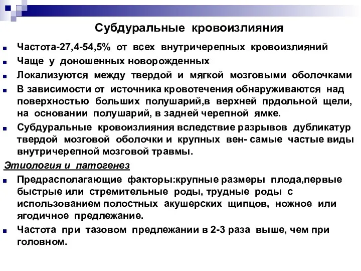 Субдуральные кровоизлияния Частота-27,4-54,5% от всех внутричерепных кровоизлияний Чаще у доношенных новорожденных