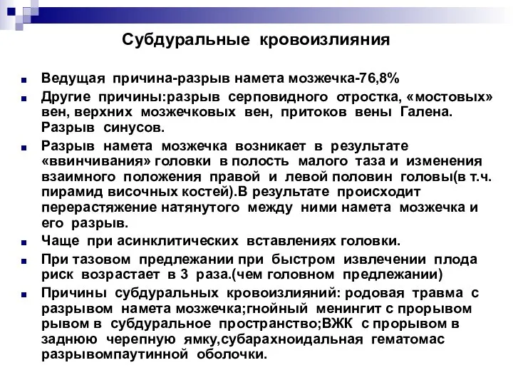 Субдуральные кровоизлияния Ведущая причина-разрыв намета мозжечка-76,8% Другие причины:разрыв серповидного отростка, «мостовых»