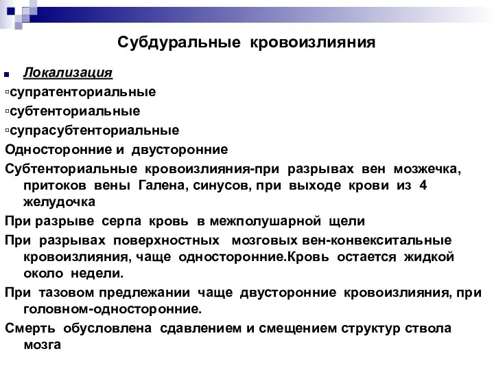 Субдуральные кровоизлияния Локализация ▫супратенториальные ▫субтенториальные ▫супрасубтенториальные Односторонние и двусторонние Субтенториальные кровоизлияния-при