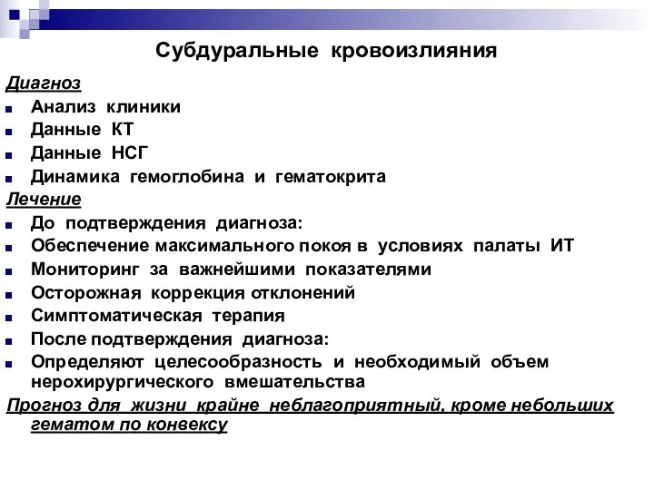 Субдуральные кровоизлияния Диагноз Анализ клиники Данные КТ Данные НСГ Динамика гемоглобина