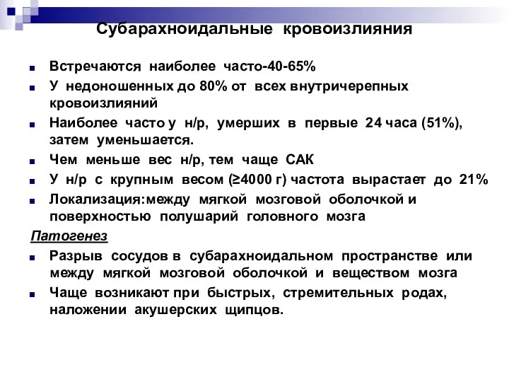 Субарахноидальные кровоизлияния Встречаются наиболее часто-40-65% У недоношенных до 80% от всех