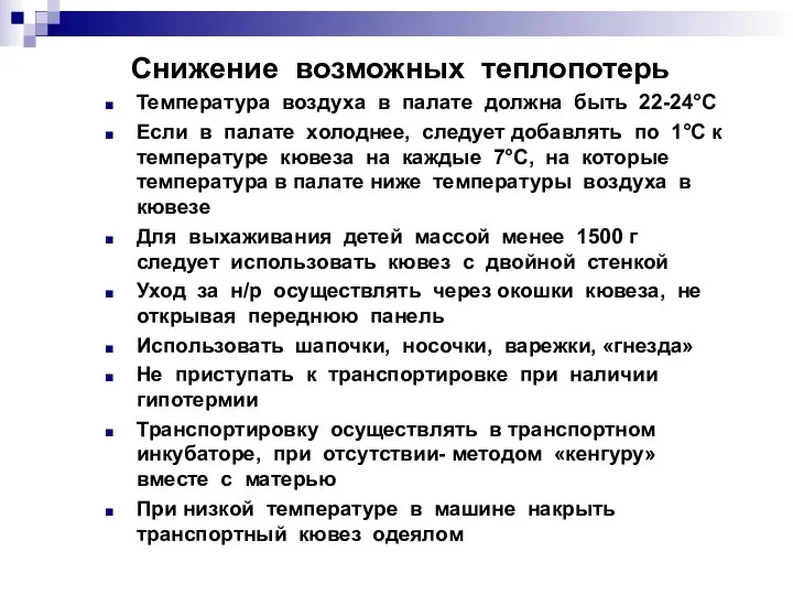 Снижение возможных теплопотерь Температура воздуха в палате должна быть 22-24°С Если