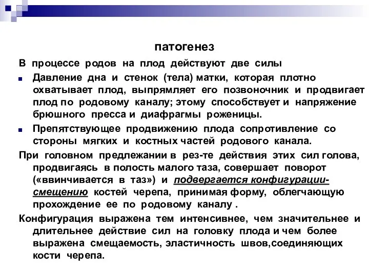 патогенез В процессе родов на плод действуют две силы Давление дна