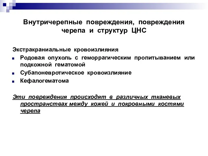 Внутричерепные повреждения, повреждения черепа и структур ЦНС Экстракраниальные кровоизлияния Родовая опухоль