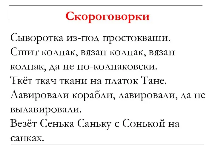 Скороговорки Сыворотка из-под простокваши. Сшит колпак, вязан колпак, вязан колпак, да