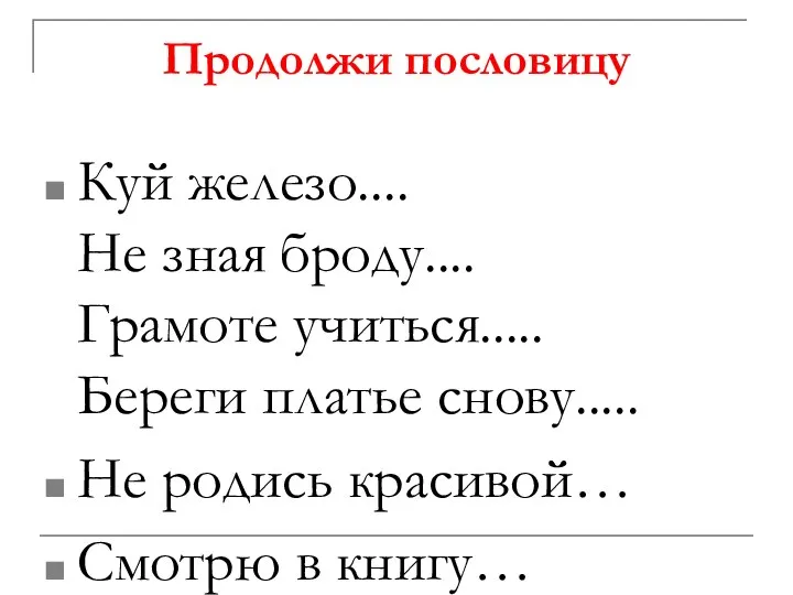 Продолжи пословицу Куй железо.... Не зная броду.... Грамоте учиться..... Береги платье