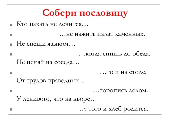 Собери пословицу Кто пахать не ленится… …не нажить палат каменных. Не