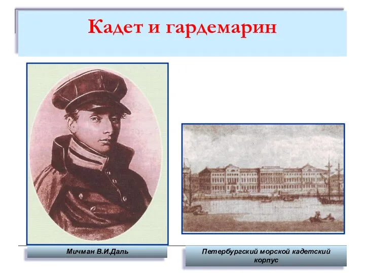 Кадет и гардемарин Петербургский морской кадетский корпус Мичман В.И.Даль