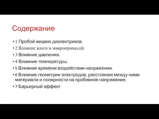 Содержание 1 Пробой жидких диэлектриков. 2 Влияние влаги и микропримесей. 3