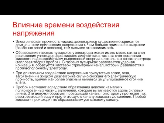 Влияние времени воздействия напряжения Электрическая прочность жидких диэлектриков существенно зависит от