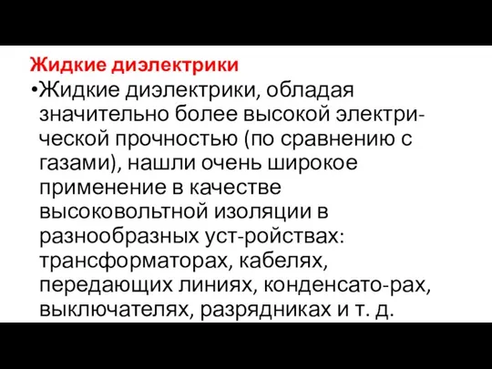 Жидкие диэлектрики Жидкие диэлектрики, обладая значительно более высокой электри-ческой прочностью (по