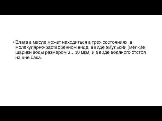 Влага в масле может находиться в трех состояниях: в молекулярно-растворенном виде,