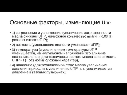 Основные факторы, изменяющие UПР 1) загрязнение и увлажнение (увеличение загрязненности масла