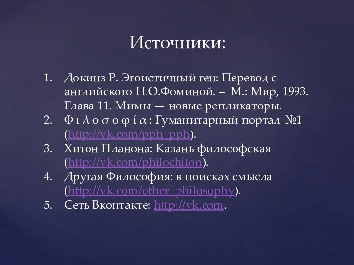 Докинз Р. Эгоистичный ген: Перевод с английского Н.О.Фоминой. – М.: Мир,