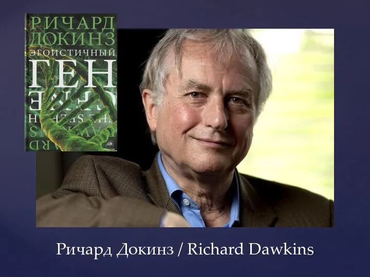Ричард Докинз / Richard Dawkins
