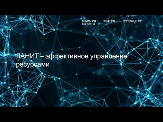 КОМПАНИЯ РЕШЕНИЯ ПРЕСС-ЦЕНТР КОНТАКТЫ ЛАНИТ – эффективное управление ресурсами