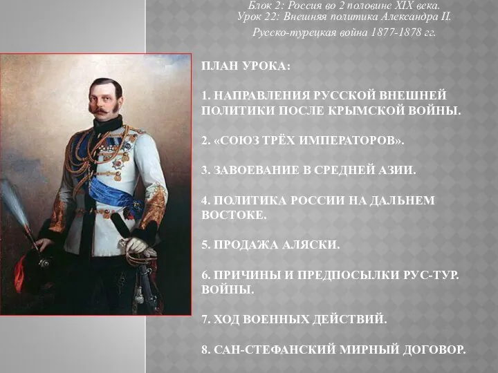 ПЛАН УРОКА: 1. НАПРАВЛЕНИЯ РУССКОЙ ВНЕШНЕЙ ПОЛИТИКИ ПОСЛЕ КРЫМСКОЙ ВОЙНЫ. 2.