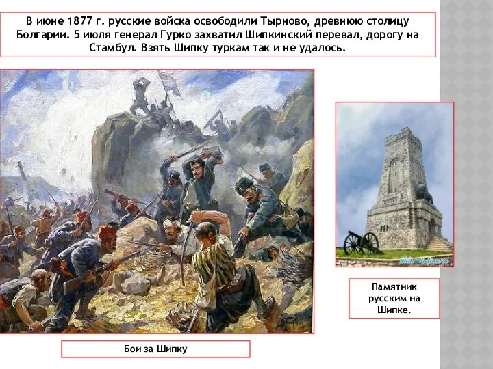 В июне 1877 г. русские войска освободили Тырново, древнюю столицу Болгарии.