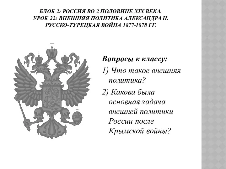 БЛОК 2: РОССИЯ ВО 2 ПОЛОВИНЕ ХIХ ВЕКА. УРОК 22: ВНЕШНЯЯ