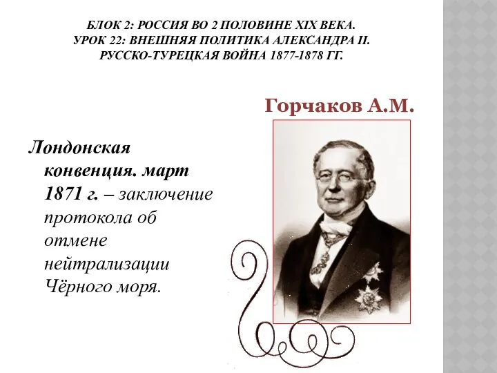 БЛОК 2: РОССИЯ ВО 2 ПОЛОВИНЕ ХIХ ВЕКА. УРОК 22: ВНЕШНЯЯ