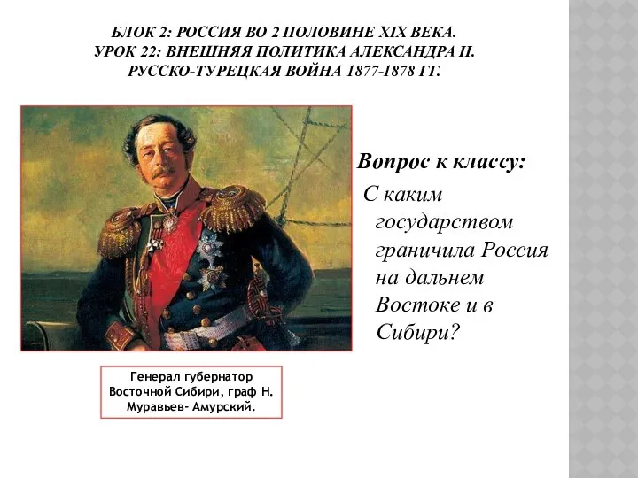 БЛОК 2: РОССИЯ ВО 2 ПОЛОВИНЕ ХIХ ВЕКА. УРОК 22: ВНЕШНЯЯ