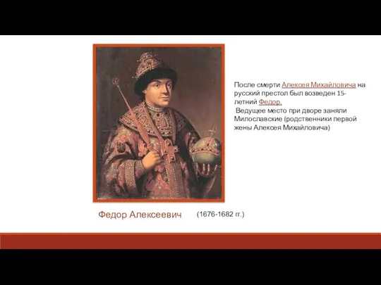 Федор Алексеевич (1676-1682 гг.) После смерти Алексея Михайловича на русский престол