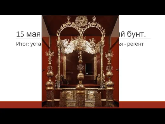 15 мая 1682 год – стрелецкий бунт. Итог: установление Двоецарствия, Софья - регент