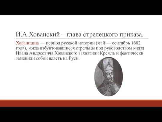 И.А.Хованский – глава стрелецкого приказа. Хованщина — период русской истории (май