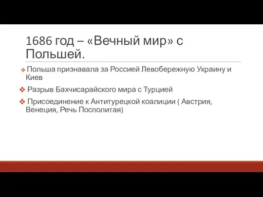 1686 год – «Вечный мир» с Польшей. Польша признавала за Россией