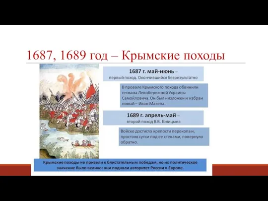 1687, 1689 год – Крымские походы