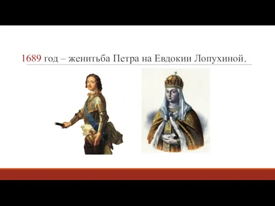 1689 год – женитьба Петра на Евдокии Лопухиной.