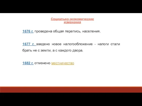 Социально-экономические изменения 1676 г. проведена общая перепись, на­селения. 1677 г. введено