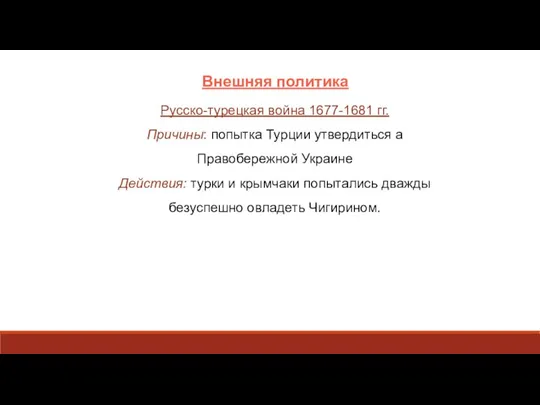 Внешняя политика Русско-турецкая война 1677-1681 гг. Причины: попытка Турции утвердиться а