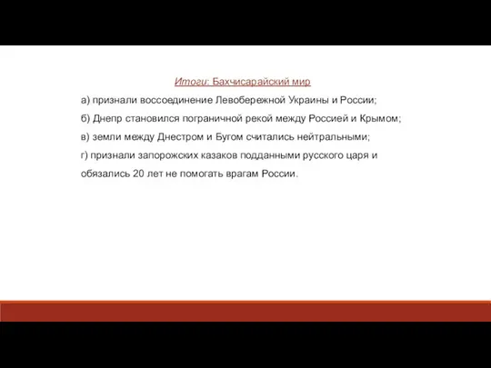 Итоги: Бахчисарайский мир а) признали воссоединение Левобережной Украины и России; б)