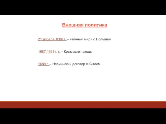 Внешняя политика 21 апреля 1686 г. – «вечный мир» с Польшей