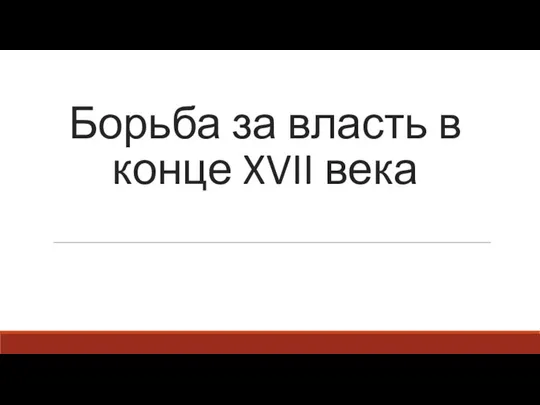 Борьба за власть в конце XVII века