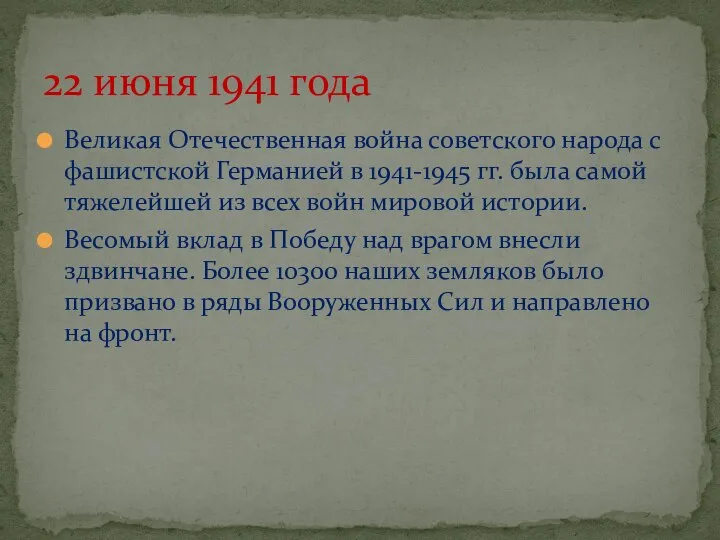 Великая Отечественная война советского народа с фашистской Германией в 1941-1945 гг.