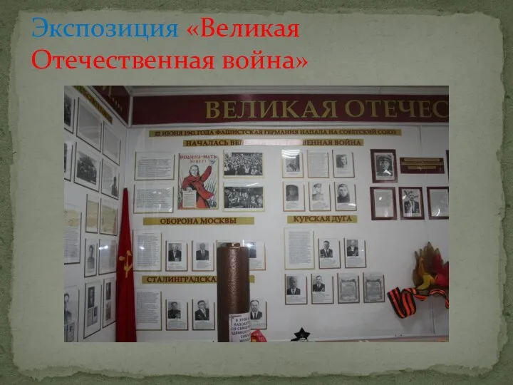 Экспозиция «Великая Отечественная война»