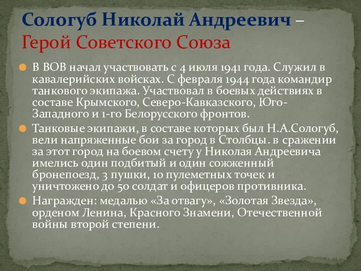 В ВОВ начал участвовать с 4 июля 1941 года. Служил в