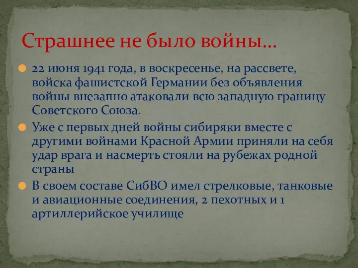 22 июня 1941 года, в воскресенье, на рассвете, войска фашистской Германии