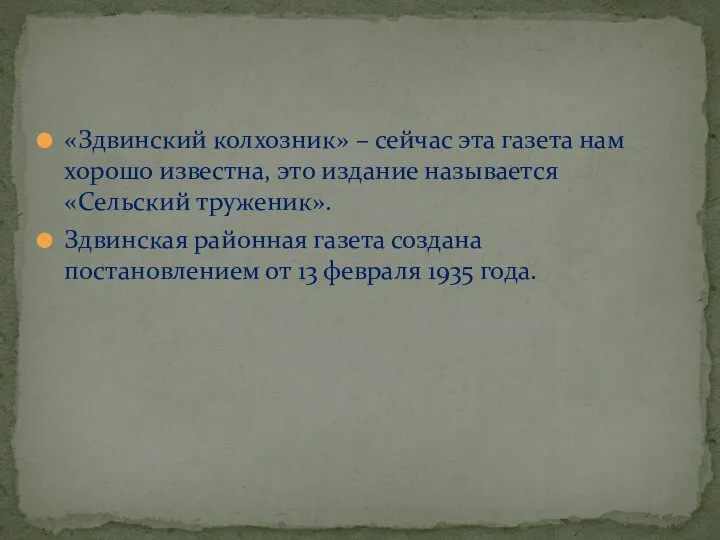 «Здвинский колхозник» – сейчас эта газета нам хорошо известна, это издание